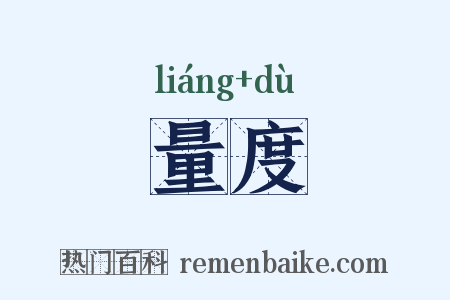 量度是什么意思的图片